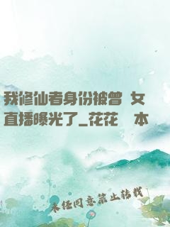 我修仙者身份被曾孫女直播曝光了
