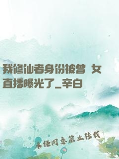 我修仙者身份被曾孫女直播曝光了