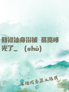 我修仙身份被諸葛亮曝光了