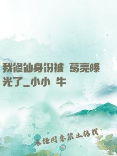 我修仙身份被諸葛亮曝光了