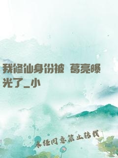 我修仙身份被諸葛亮曝光了