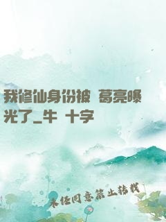 我修仙身份被諸葛亮曝光了