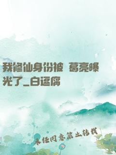 我修仙身份被諸葛亮曝光了