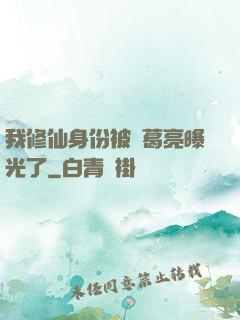我修仙身份被諸葛亮曝光了