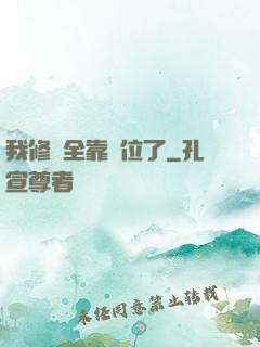 我修煉全靠諸位了
