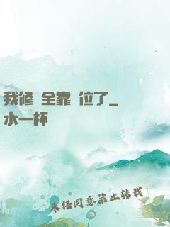 我修煉全靠諸位了