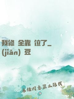 我修煉全靠諸位了