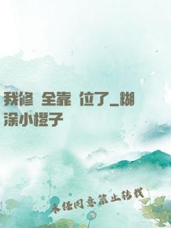 我修煉全靠諸位了