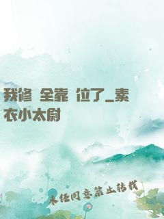 我修煉全靠諸位了