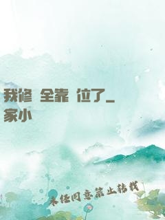 我修煉全靠諸位了