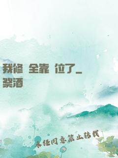 我修煉全靠諸位了