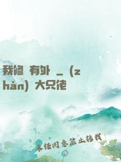 我修煉有外掛