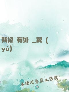 我修煉有外掛