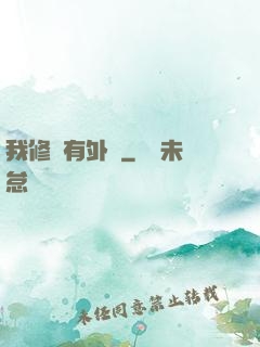 我修煉有外掛