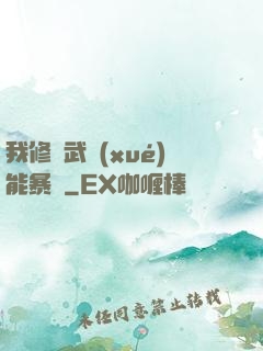 我修煉武學(xué)能暴擊