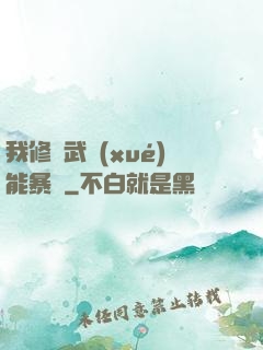 我修煉武學(xué)能暴擊