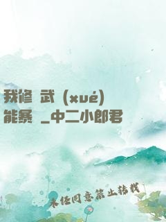 我修煉武學(xué)能暴擊