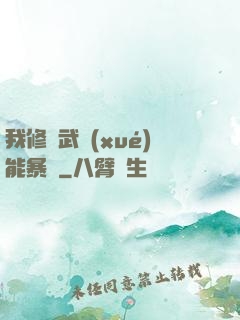 我修煉武學(xué)能暴擊