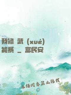 我修煉武學(xué)能暴擊