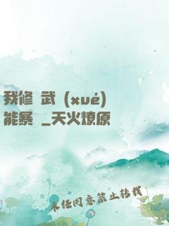 我修煉武學(xué)能暴擊