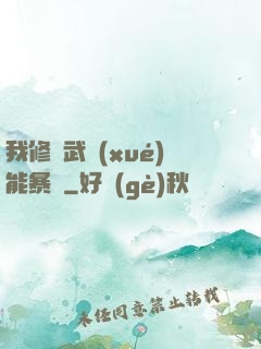 我修煉武學(xué)能暴擊