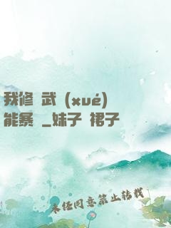 我修煉武學(xué)能暴擊