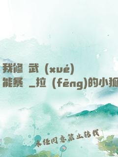 我修煉武學(xué)能暴擊