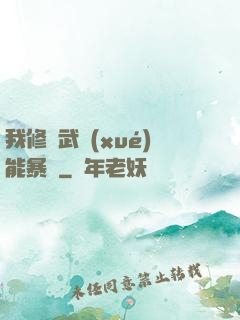 我修煉武學(xué)能暴擊