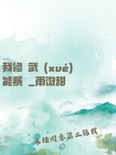 我修煉武學(xué)能暴擊