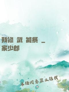 我修煉武學能暴擊