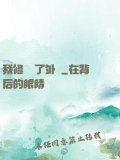 我修煉開了外掛