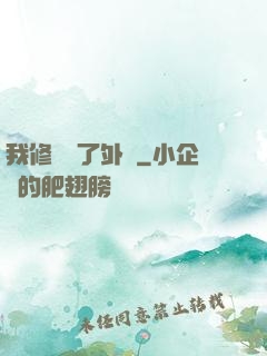 我修煉開了外掛