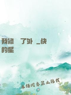 我修煉開了外掛
