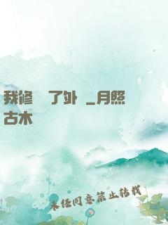 我修煉開了外掛