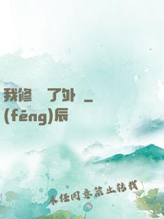 我修煉開了外掛