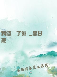 我修煉開了外掛