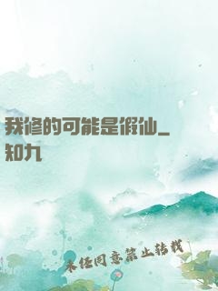 我修的可能是假仙