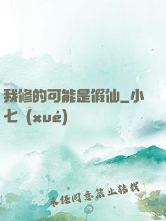 我修的可能是假仙