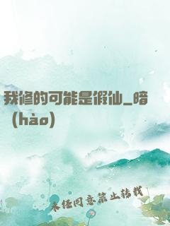 我修的可能是假仙