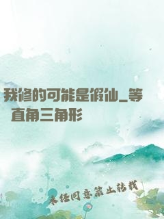 我修的可能是假仙