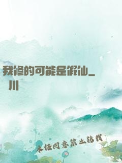 我修的可能是假仙