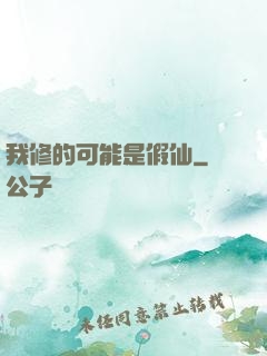我修的可能是假仙
