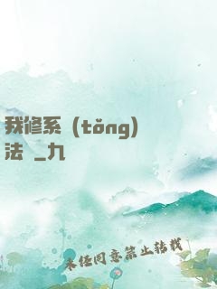 我修系統(tǒng)法則
