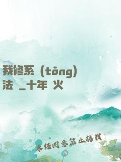 我修系統(tǒng)法則