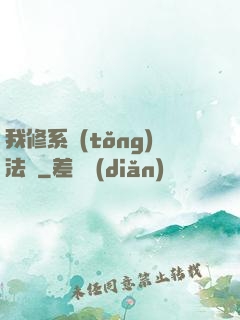 我修系統(tǒng)法則
