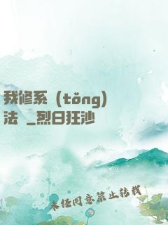 我修系統(tǒng)法則