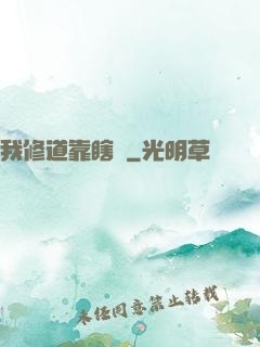 我修道靠瞎練