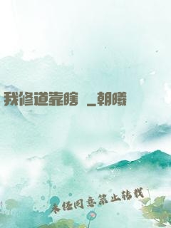 我修道靠瞎練