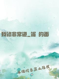我修非常道