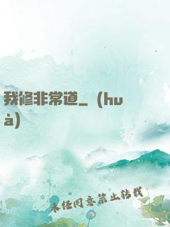 我修非常道
